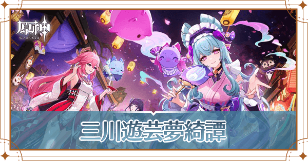 原神三川花祭游艺拼图活动攻略