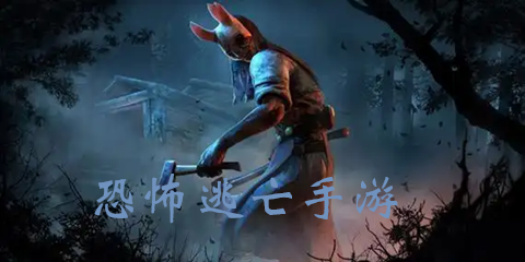 恐怖逃亡手游