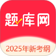 题库网