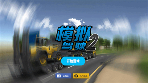模拟驾驶2汉化版 第1张图