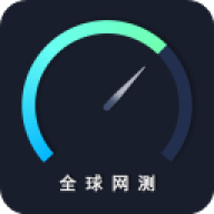 全球网测