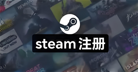 Steam账号注册教程