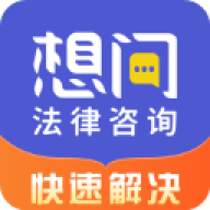 想问律师法律咨询