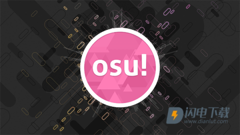osu音游官方版 第12张图