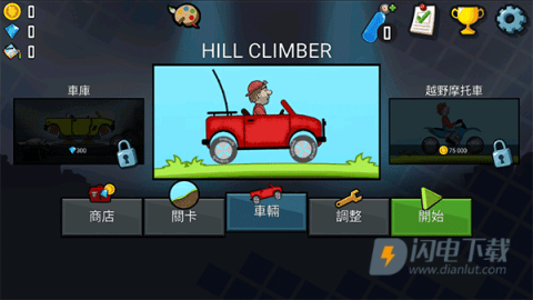 登山赛车1 第1张图