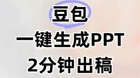 豆包怎么生成ppt并导出？