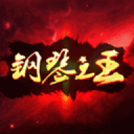 钢琴之王