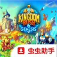 王国保卫战6新启程