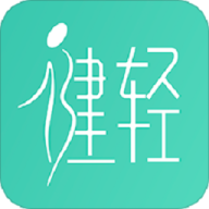 健轻
