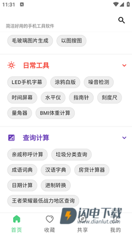 随手工具合集APP