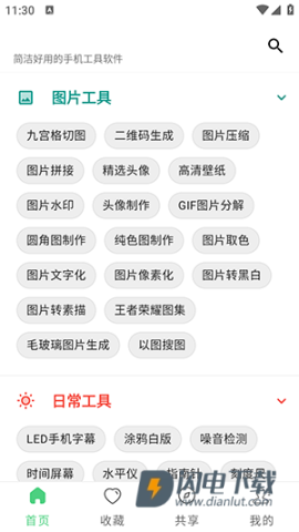 随手工具合集APP