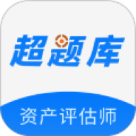 资产评估师超题库