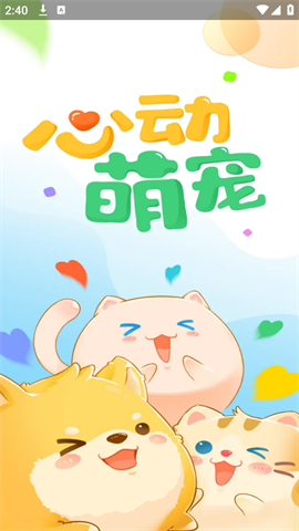 心动萌宠 第1张图