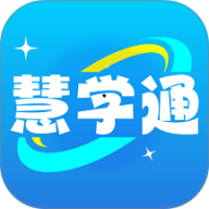 慧学通