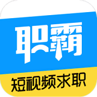 职霸