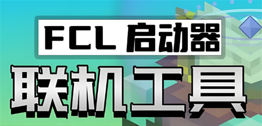 我的世界fcl启动器怎么加模组？
