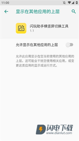 闪玩助手横竖屏切换工具 第3张图