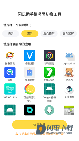 闪玩助手横竖屏切换工具 第1张图
