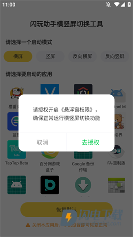 闪玩助手横竖屏切换工具 第2张图