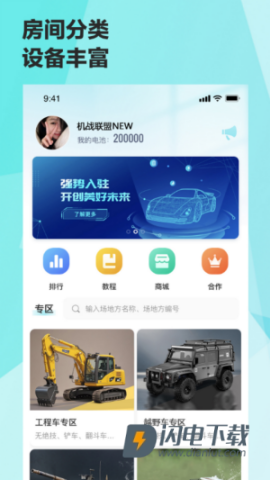 机战联盟APP