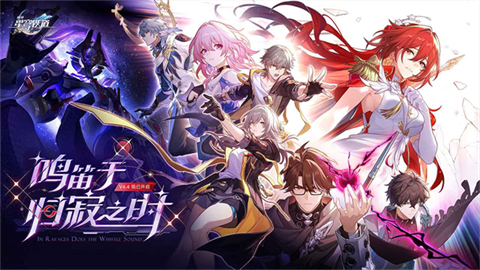 崩坏星穹铁道官服游戏