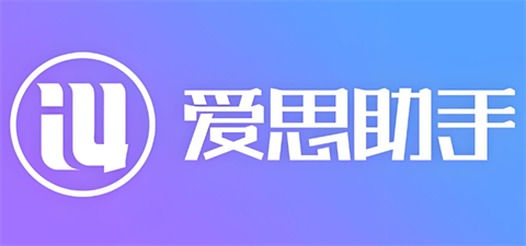 爱思助手怎么修改苹果手机定位？