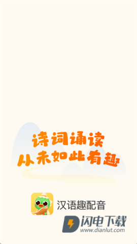 汉语趣配音 第1张图