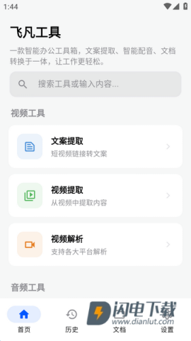 飞凡工具 第1张图