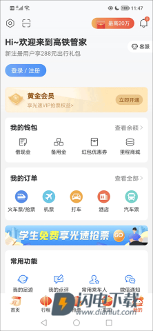 高铁管家12306 第1张图