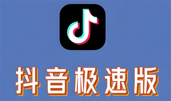 抖音极速版怎么邀请好友？