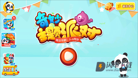 奇妙主题派对 第1张图