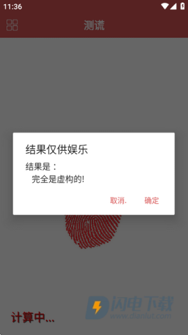娱乐测谎仪app软件 测谎仪 第5张图