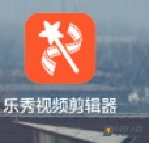 乐秀 第7张图