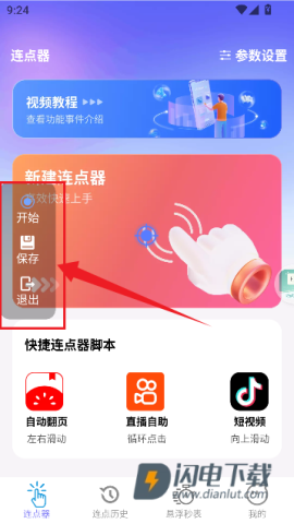 秒点助手(自动连点器) 秒点助手 第7张图