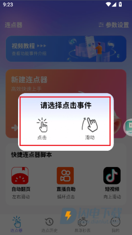 秒点助手(自动连点器) 秒点助手 第6张图