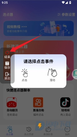 秒点助手(自动连点器) 秒点助手 第8张图