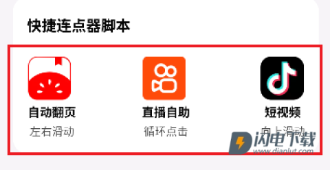秒点助手(自动连点器) 秒点助手 第4张图