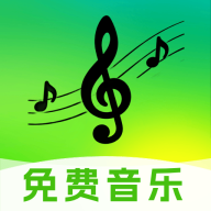 免费音乐随心听