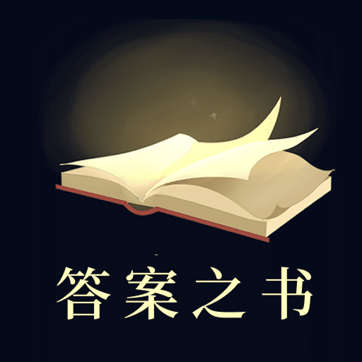 答案之书智能回答