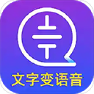 文字转语音大师