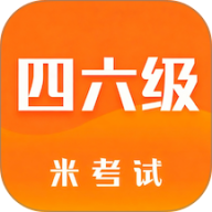 米考试四六级