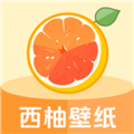 西柚壁纸