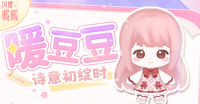 闪耀暖暖暖豆豆玩法介绍