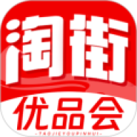 淘街优品会