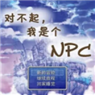 对不起我是个npc