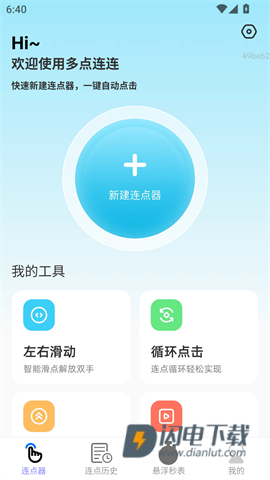 多点连连APP