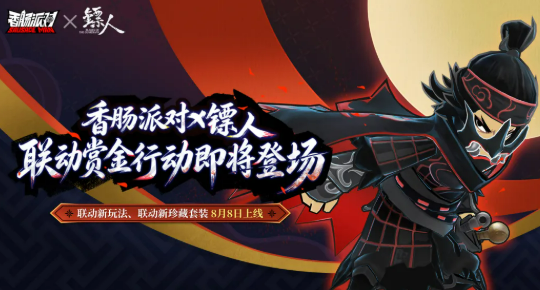 香肠派对镖人联动赏金行动玩法介绍