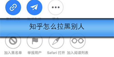 知乎怎么拉黑别人