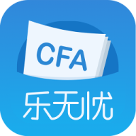 CFA乐无忧