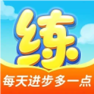 天天练